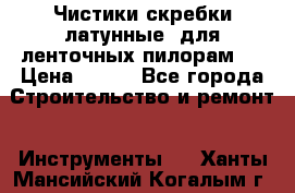 Чистики(скребки латунные) для ленточных пилорам.  › Цена ­ 300 - Все города Строительство и ремонт » Инструменты   . Ханты-Мансийский,Когалым г.